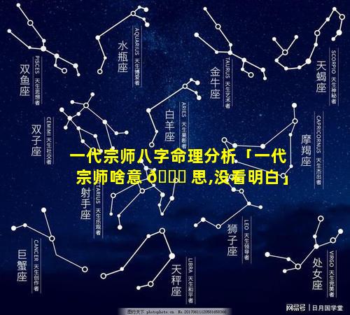 一代宗师八字命理分析「一代宗师啥意 🐒 思,没看明白」